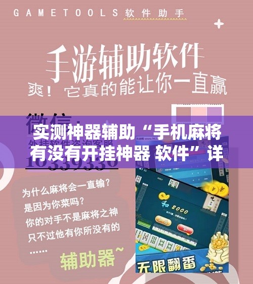 实测神器辅助“手机麻将有没有开挂神器 软件”详细开挂教程