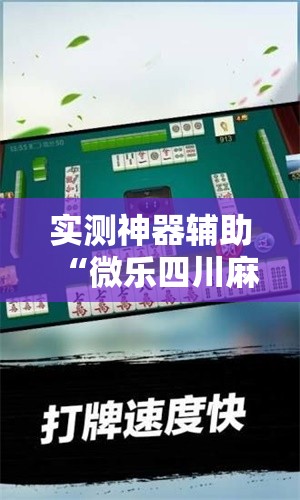 实测神器辅助“微乐四川麻将外挂神器免费安装”其实确实有挂