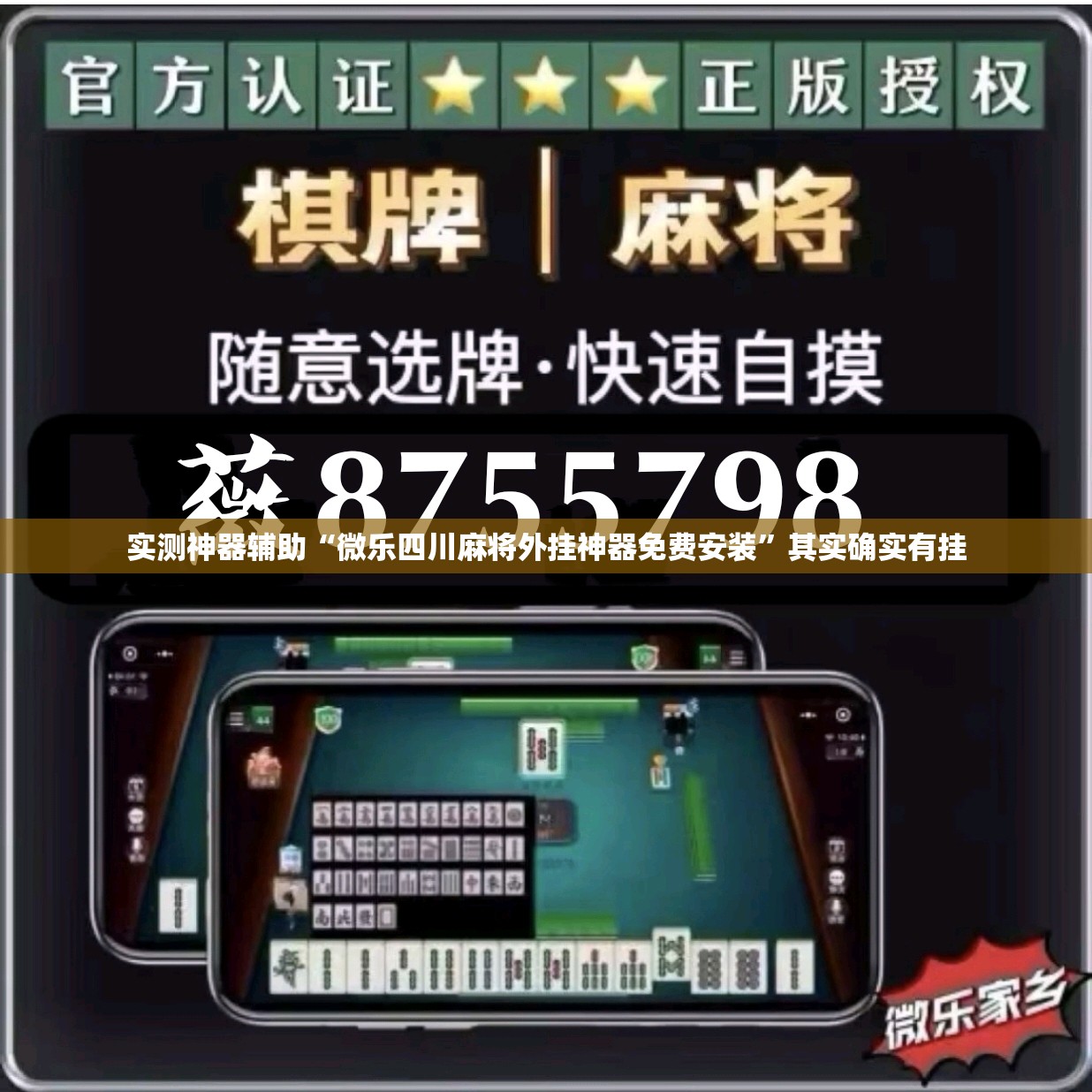 实测神器辅助“微乐四川麻将外挂神器免费安装”其实确实有挂