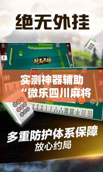 实测神器辅助“微乐四川麻将外挂神器免费安装”其实确实有挂