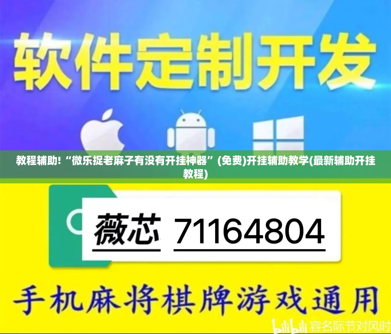 教程辅助!“微乐捉老麻子有没有开挂神器”(免费)开挂辅助教学(最新辅助开挂教程)