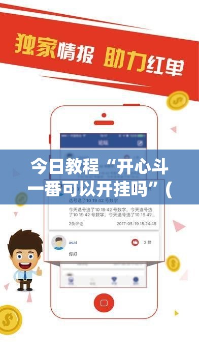 今日教程“开心斗一番可以开挂吗”(免费)开挂辅助教学(最新辅助开挂教程)