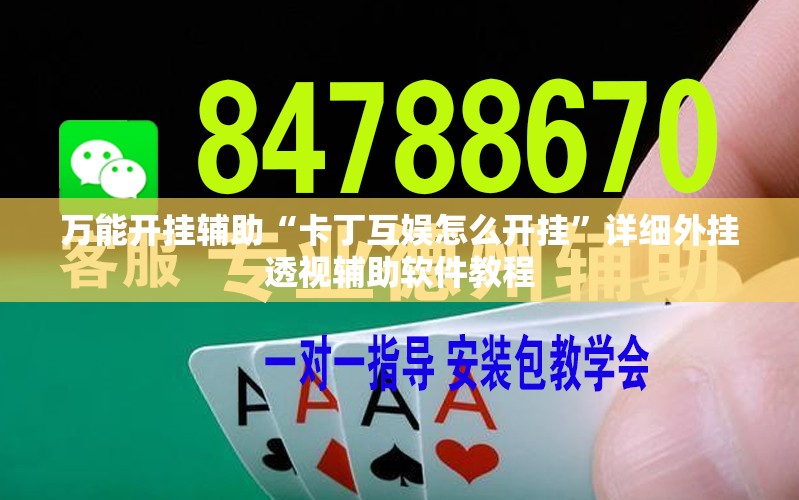 万能开挂辅助“卡丁互娱怎么开挂”详细外挂透视辅助软件教程