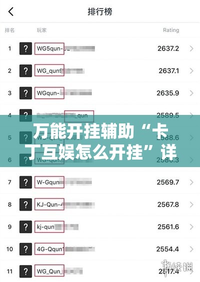 万能开挂辅助“卡丁互娱怎么开挂”详细外挂透视辅助软件教程