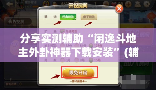 分享实测辅助“闲逸斗地主外卦神器下载安装”(辅助神器)开挂详细教程