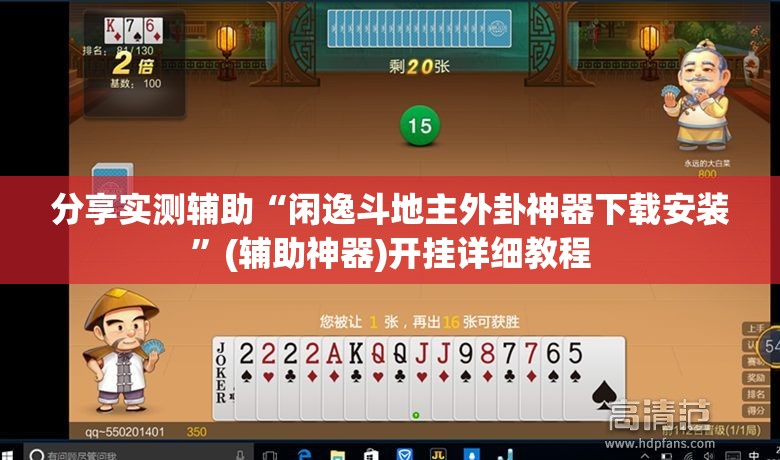 分享实测辅助“闲逸斗地主外卦神器下载安装”(辅助神器)开挂详细教程