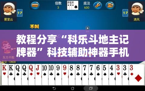 教程分享“科乐斗地主记牌器”科技辅助神器手机版
