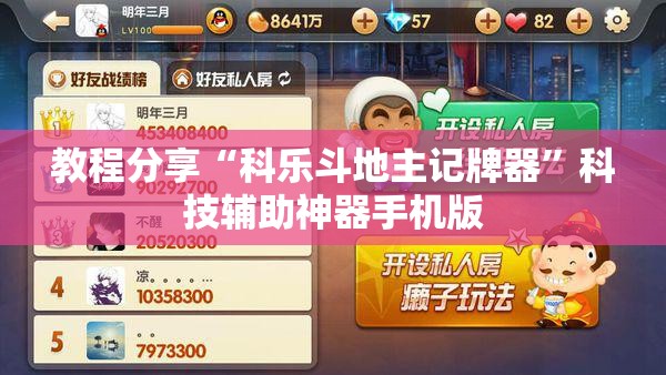 教程分享“科乐斗地主记牌器”科技辅助神器手机版