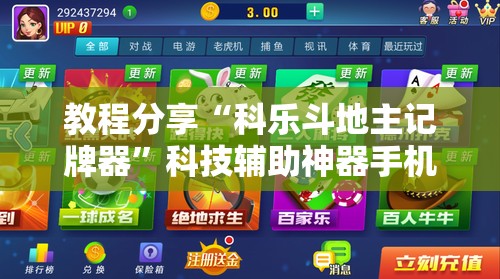 教程分享“科乐斗地主记牌器	”科技辅助神器手机版