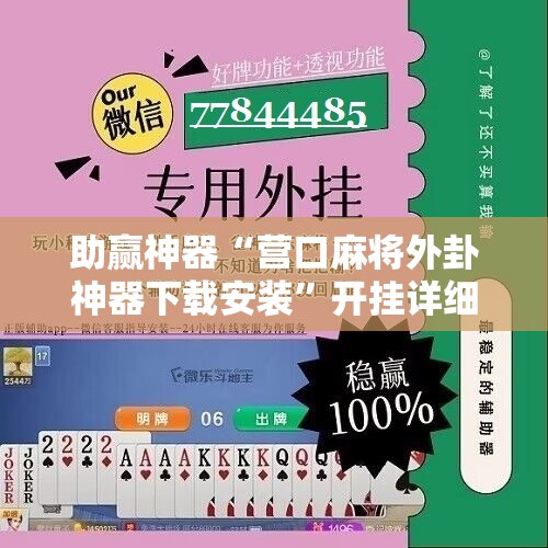 助赢神器“营口麻将外卦神器下载安装”开挂详细教程