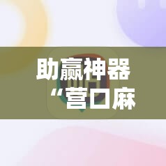 助赢神器“营口麻将外卦神器下载安装”开挂详细教程