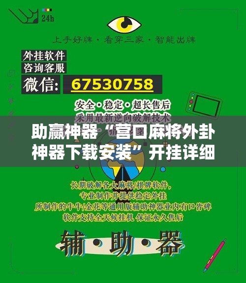 助赢神器“营口麻将外卦神器下载安装	”开挂详细教程