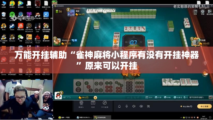 万能开挂辅助“雀神麻将小程序有没有开挂神器	”原来可以开挂