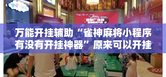 万能开挂辅助“雀神麻将小程序有没有开挂神器”原来可以开挂