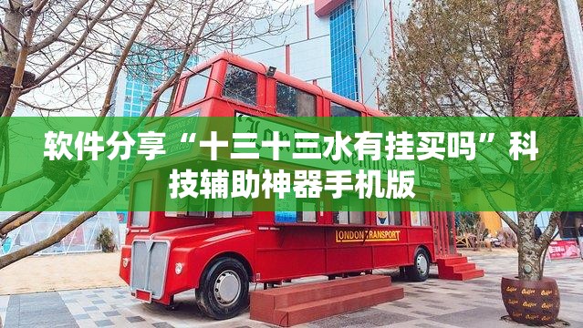 软件分享“十三十三水有挂买吗	”科技辅助神器手机版