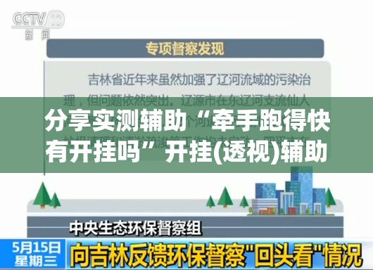 分享实测辅助“牵手跑得快有开挂吗	”开挂(透视)辅助教程