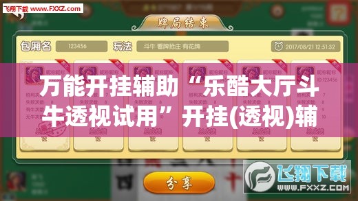 万能开挂辅助“乐酷大厅斗牛透视试用	”开挂(透视)辅助教程