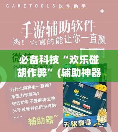 必备科技“欢乐碰胡作弊”(辅助神器)开挂详细教程