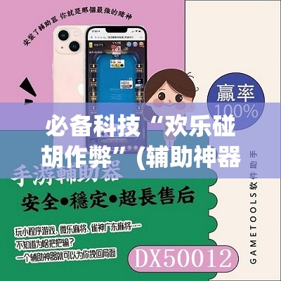必备科技“欢乐碰胡作弊”(辅助神器)开挂详细教程