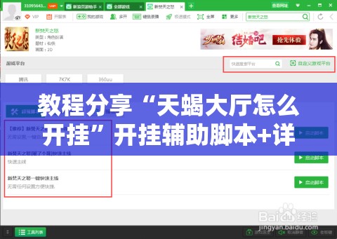 教程分享“天蝎大厅怎么开挂”开挂辅助脚本+详细开挂安装教程