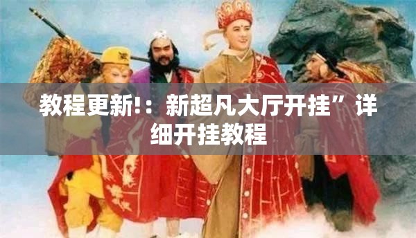教程更新!：新超凡大厅开挂”详细开挂教程