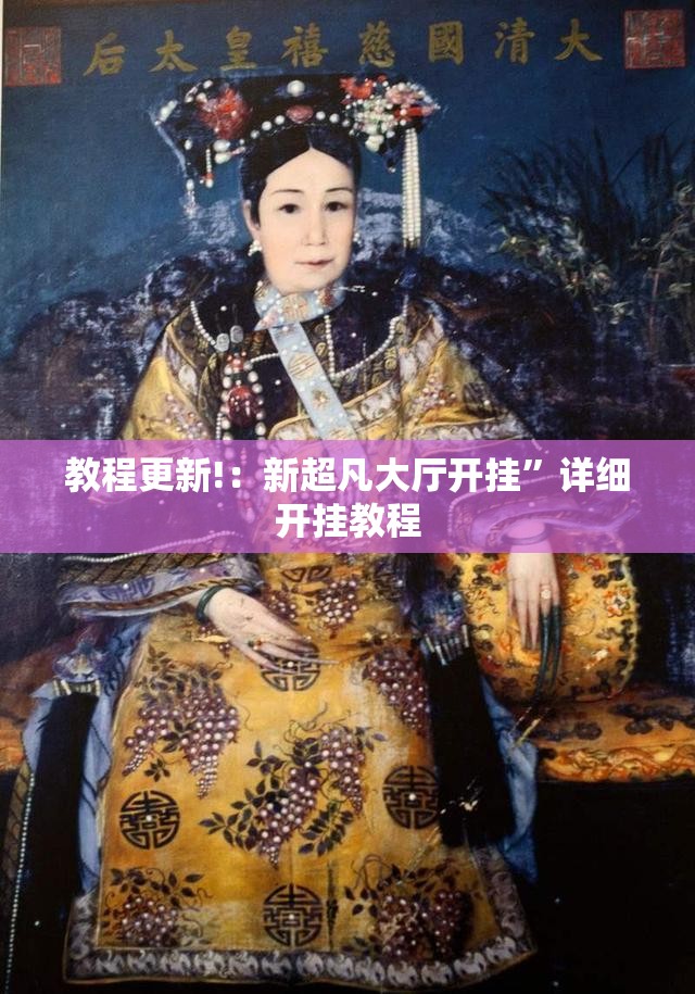 教程更新!：新超凡大厅开挂”详细开挂教程