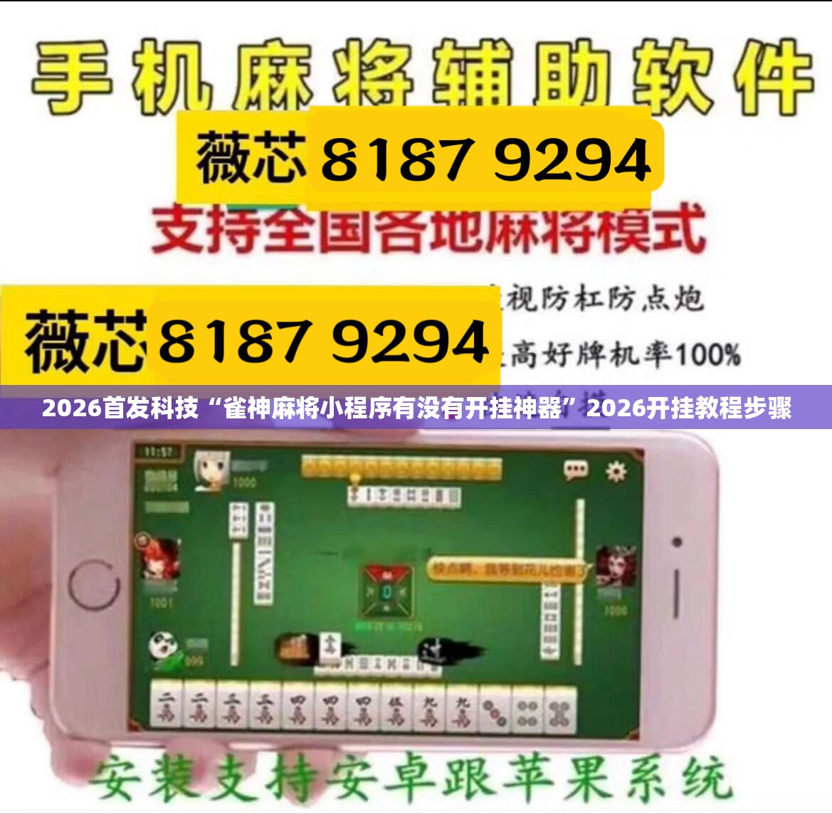 2026首发科技“雀神麻将小程序有没有开挂神器”2026开挂教程步骤