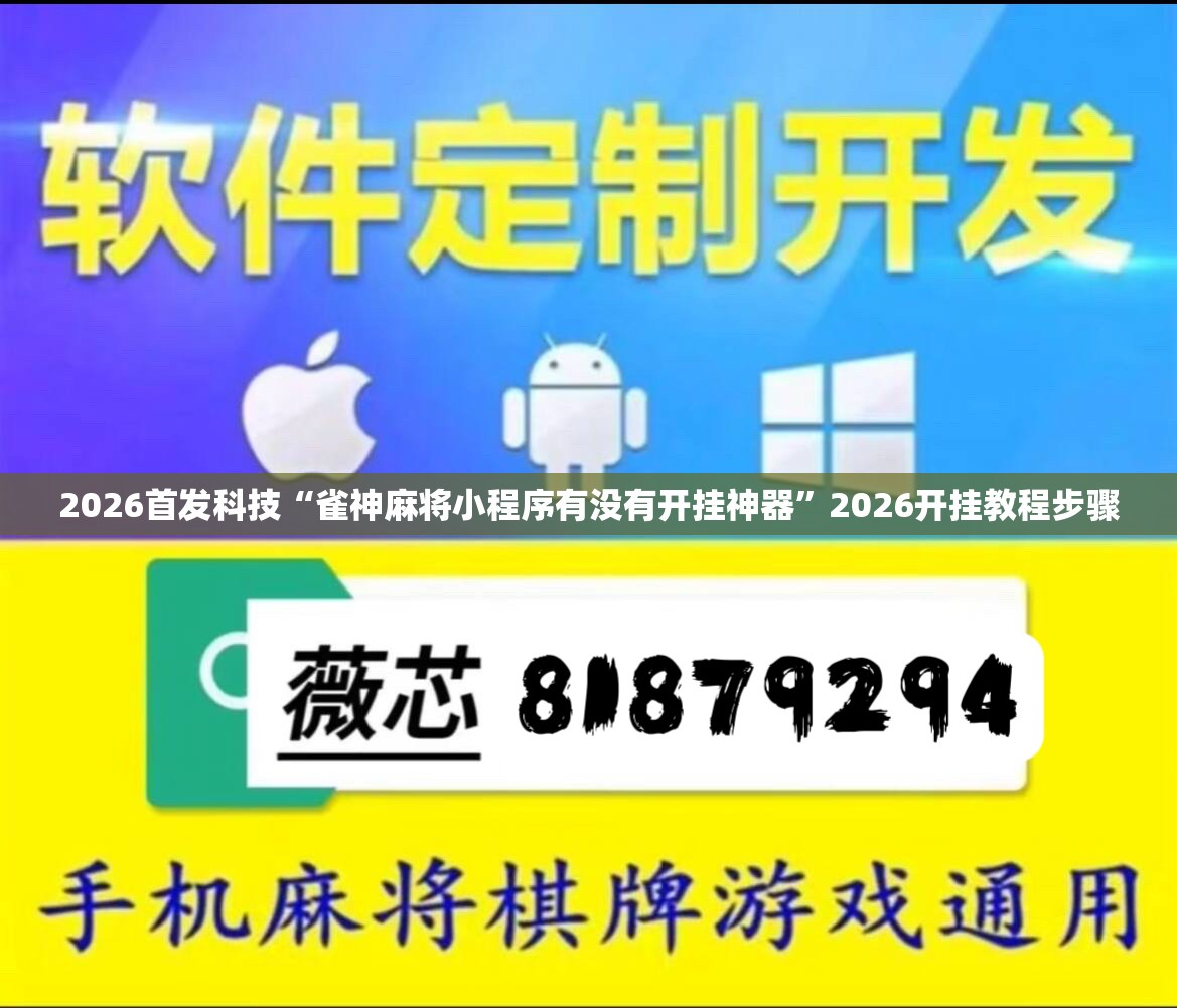 2026首发科技“雀神麻将小程序有没有开挂神器”2026开挂教程步骤