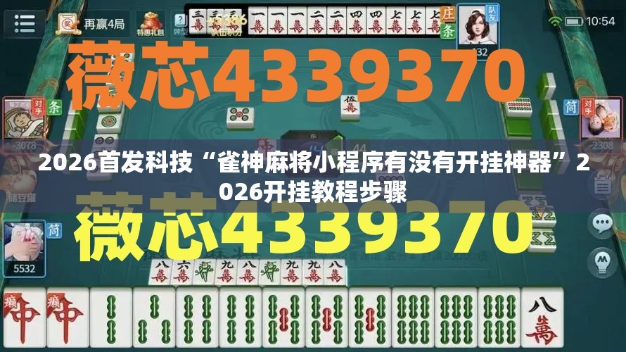 2026首发科技“雀神麻将小程序有没有开挂神器”2026开挂教程步骤