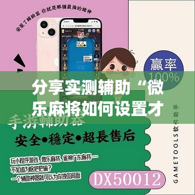 分享实测辅助“微乐麻将如何设置才能赢”(免费)开挂辅助教学(最新辅助开挂教程)