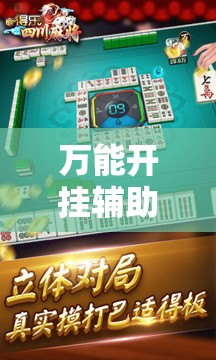 万能开挂辅助“蜀山四川麻将怎么设置都是赢”详细开挂教程