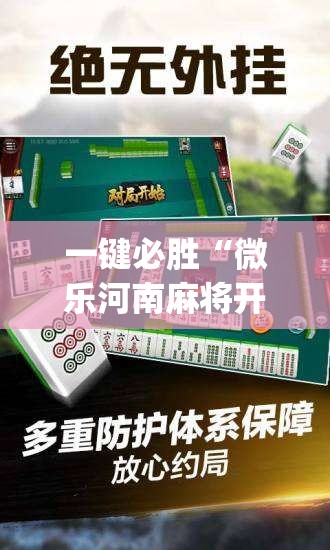 一键必胜“微乐河南麻将开挂神器”(透视)其实确实有挂
