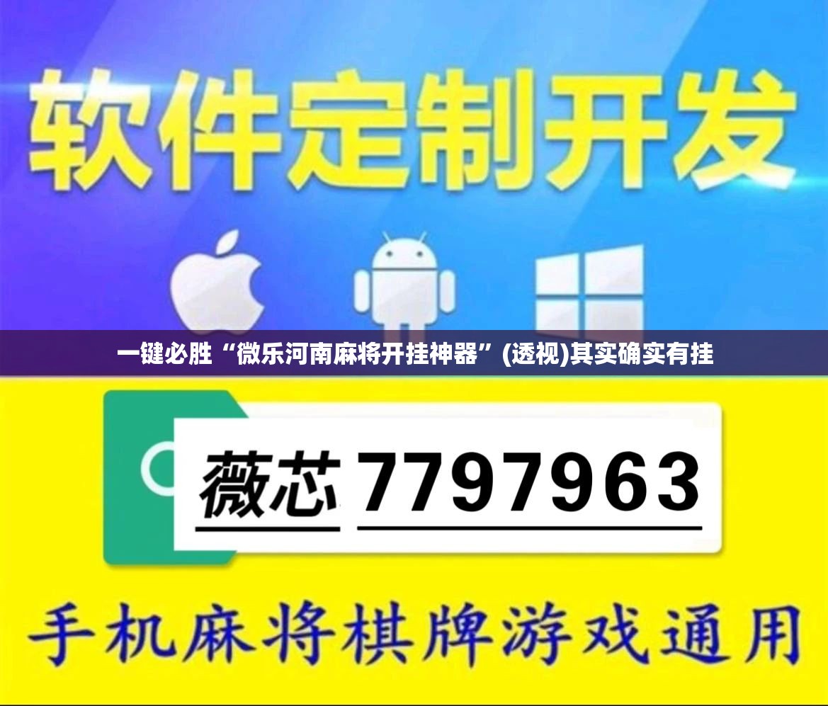 一键必胜“微乐河南麻将开挂神器”(透视)其实确实有挂
