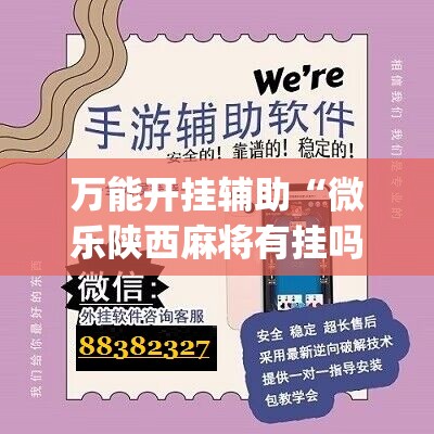 万能开挂辅助“微乐陕西麻将有挂吗免费”(辅助神器)开挂详细教程