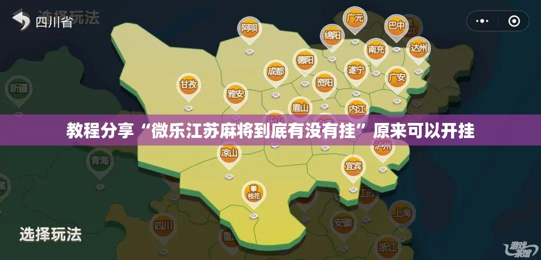 教程分享“微乐江苏麻将到底有没有挂”原来可以开挂