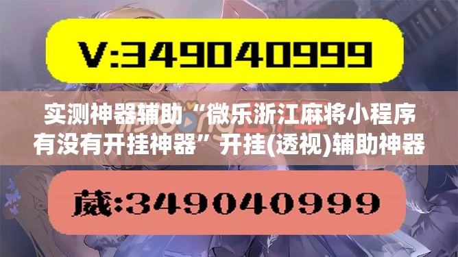实测神器辅助“微乐浙江麻将小程序有没有开挂神器”开挂(透视)辅助神器