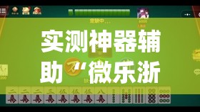实测神器辅助“微乐浙江麻将小程序有没有开挂神器”开挂(透视)辅助神器