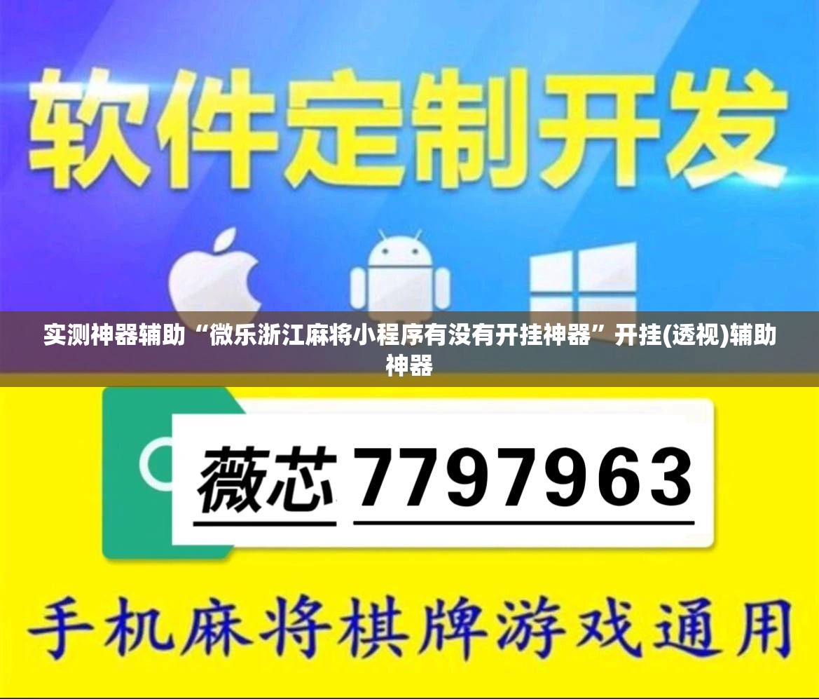 实测神器辅助“微乐浙江麻将小程序有没有开挂神器	”开挂(透视)辅助神器