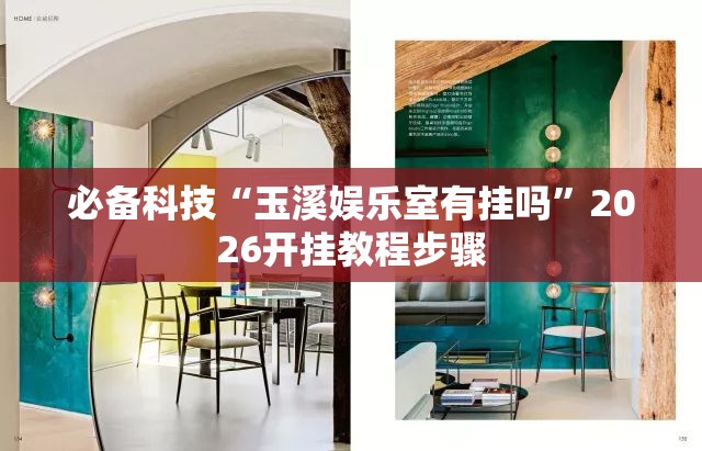 必备科技“玉溪娱乐室有挂吗”2026开挂教程步骤