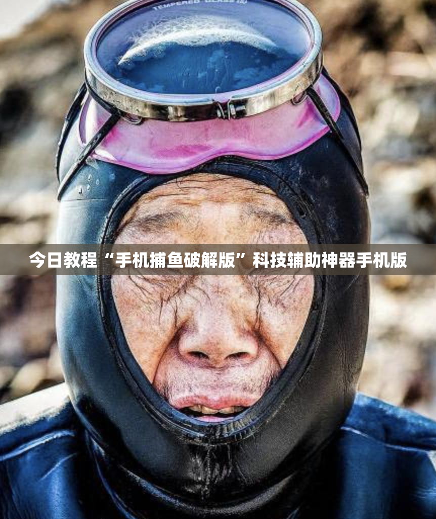 今日教程“手机捕鱼破解版	”科技辅助神器手机版