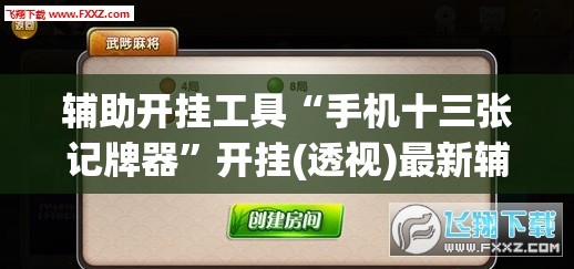 辅助开挂工具“手机十三张记牌器”开挂(透视)最新辅助详细