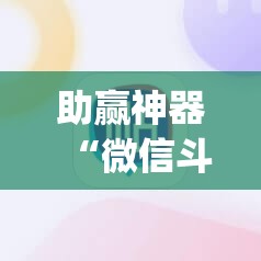 助赢神器“微信斗牛有没有挂”开挂(透视)辅助神器