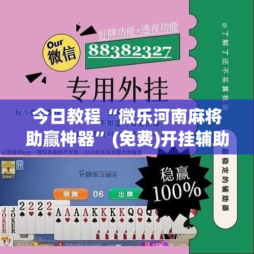 今日教程“微乐河南麻将助赢神器”(免费)开挂辅助教学(最新辅助开挂教程)