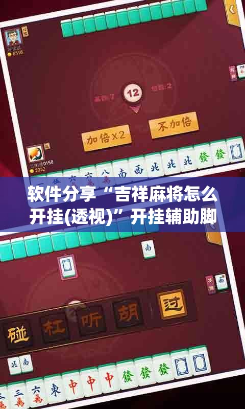 软件分享“吉祥麻将怎么开挂(透视)	”开挂辅助脚本+详细开挂安装教程
