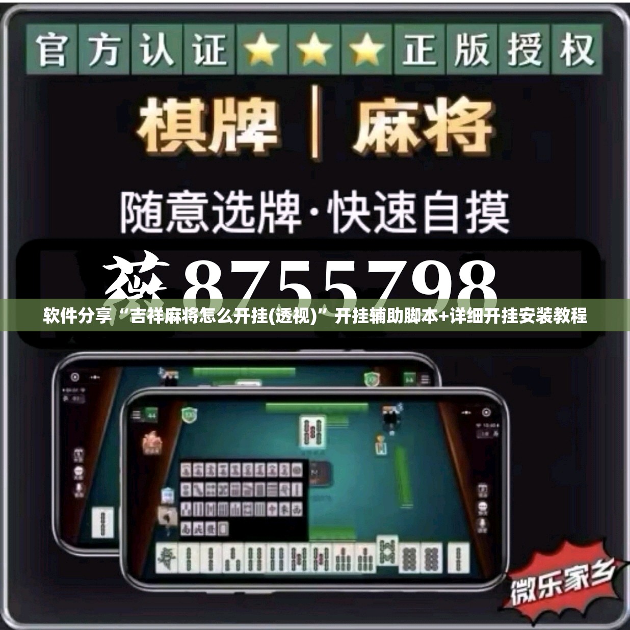软件分享“吉祥麻将怎么开挂(透视)”开挂辅助脚本+详细开挂安装教程