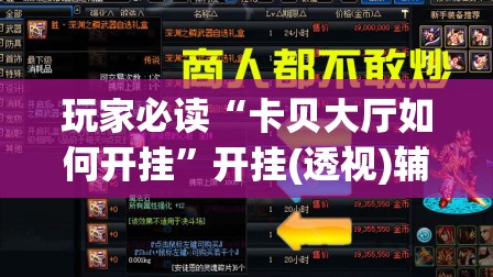 玩家必读“卡贝大厅如何开挂”开挂(透视)辅助神器