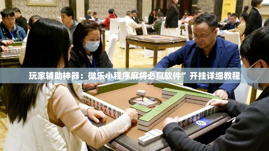 玩家辅助神器：微乐小程序麻将必赢软件”开挂详细教程