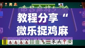 教程分享“微乐捉鸡麻将小程序开挂神器下载安装	”细辅助教程分享