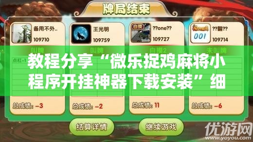 教程分享“微乐捉鸡麻将小程序开挂神器下载安装”细辅助教程分享