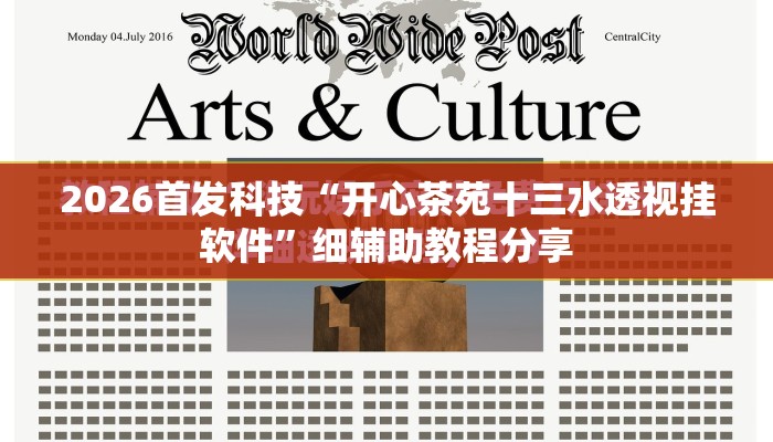 2026首发科技“开心茶苑十三水透视挂软件”细辅助教程分享